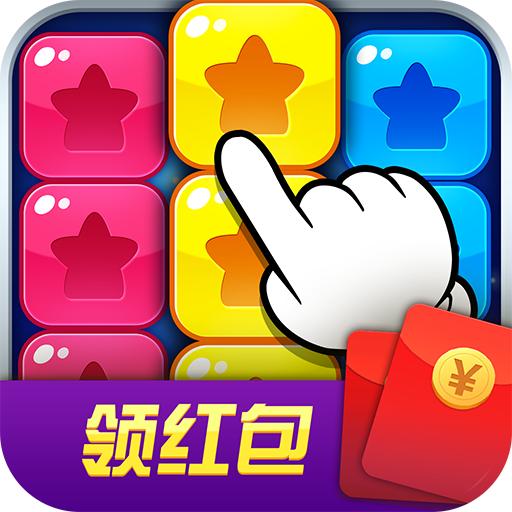 缤纷消糖果红包版