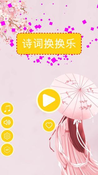 诗词换换乐游戏安卓最新版  v5.1.3