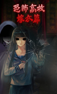 恐怖高校 手机版