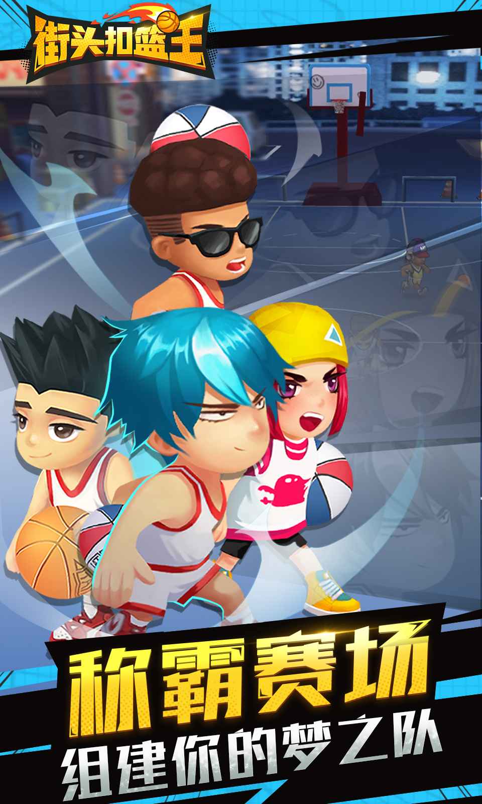 扣篮王手游 v1.4