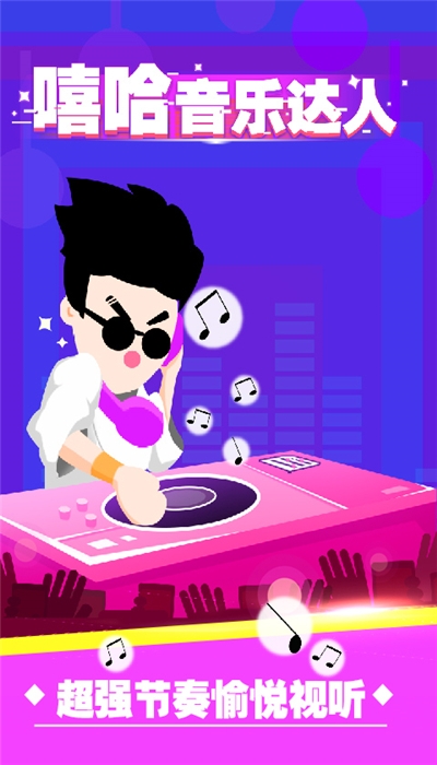 嘻哈音乐达人（音乐游戏） 1.0最新版