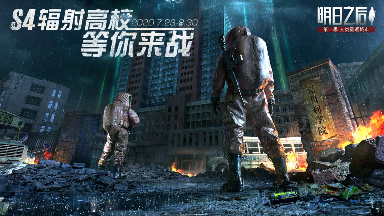 明日之后辐射高校第四季  v1.0.303