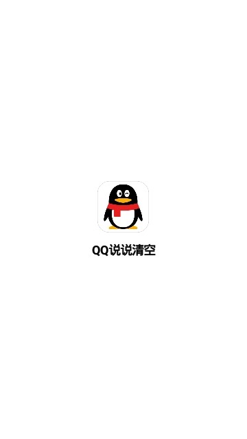 QQ说说清空  v1.02