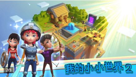 我的小小世界2游戏下载最新版图片1