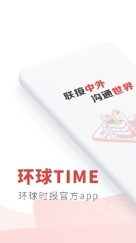 环球时报手机版 v2.0.5