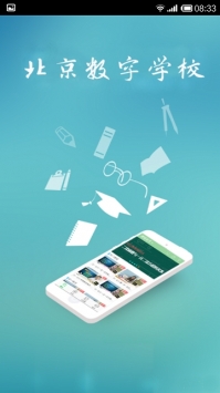 北京数字学校 v2.0.5