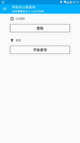 qq特别关心查询器