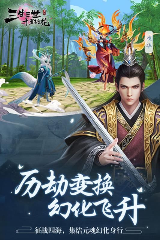 腾讯新三生三世十里桃花手游官网正式版  v4.3.3