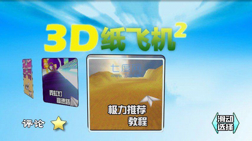 3D纸飞机 v3