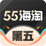 55海淘安卓版