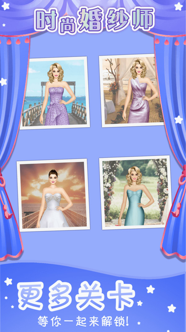 时尚婚纱师 v1.0.0