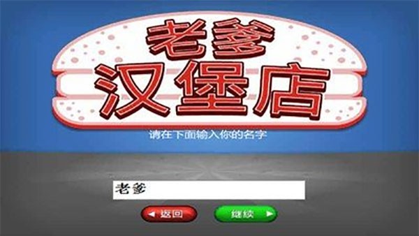 老爹汉堡店中文版 v1.2.4