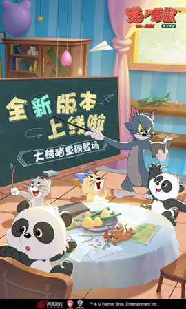 猫和老鼠欢乐互动7.1.1