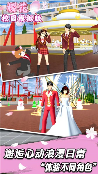樱花校园模拟版  v1.0