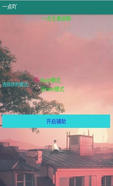 一点吖王者绘制  v3.0