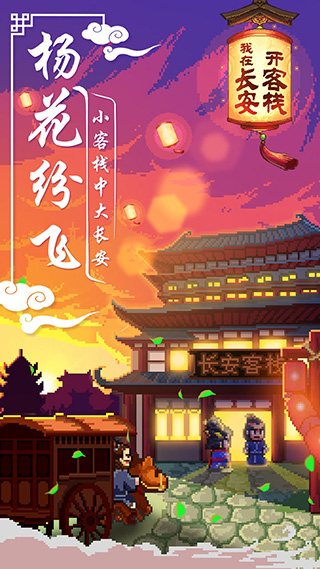 我在长安开客栈最新版 v1.0.0