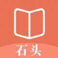 石头看书神器