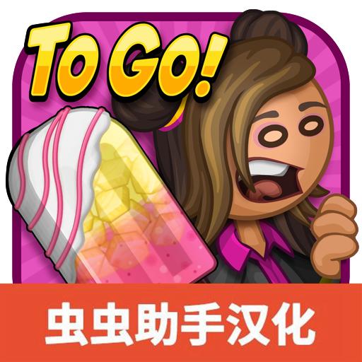 老爹冰棒店中文版