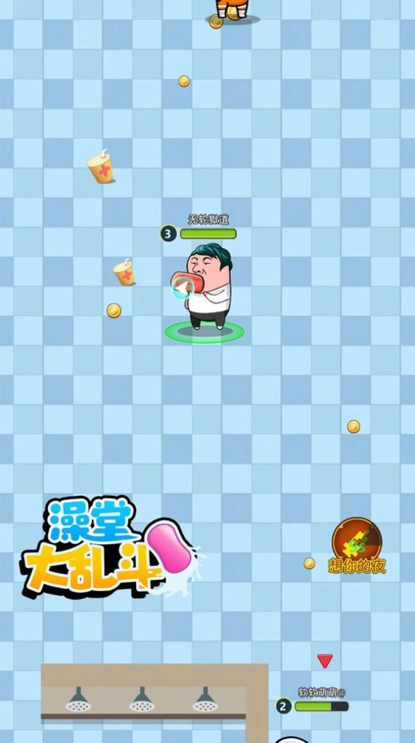 澡堂大乱斗 v1.0.0