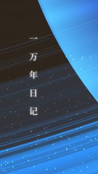 一万年日记 v3.0.5