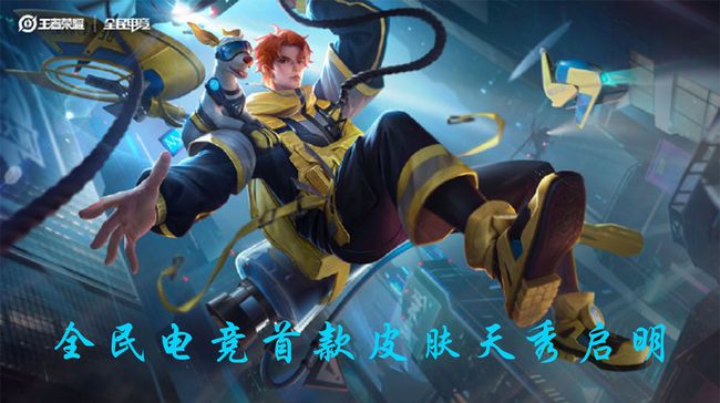 王者荣耀全民电竞定位版下载图片1