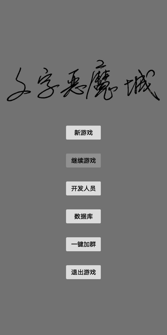 文字恶魔城免广告 v2.0