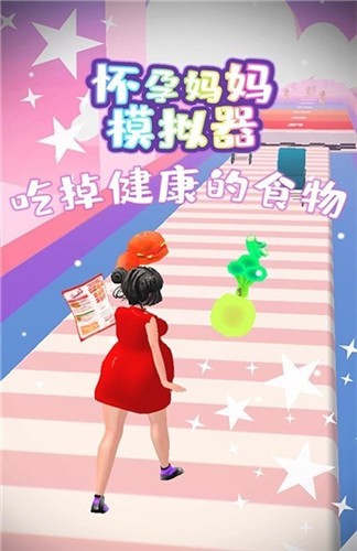 怀孕妈妈模拟器  v1.3