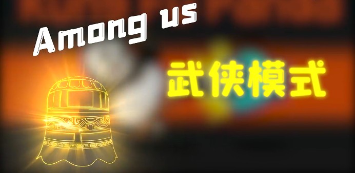 太空狼人杀Among us武侠模式最新版