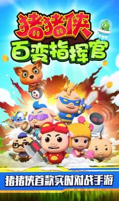 猪猪侠百变指挥官 v2.3.3