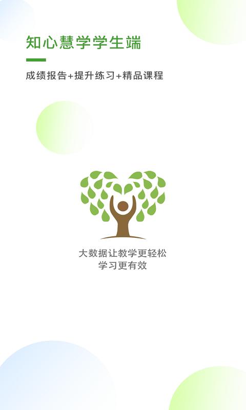 知心慧学学生端 v2.0.5