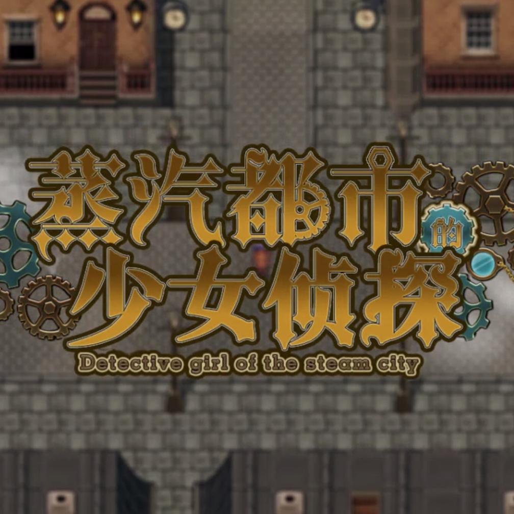 蒸汽之都的少女侦探