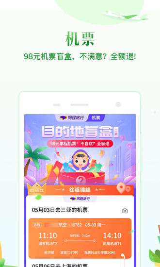 同程旅行app下载 v3.5.3