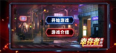 幸存者世代末日警戒  V 1.0