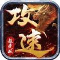 攻速超变版手游官方版