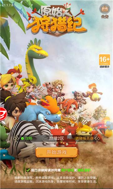 原始人狩猎纪  v1.0.5.1