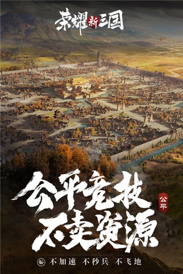 荣耀新三国正版  v1.0.23.0