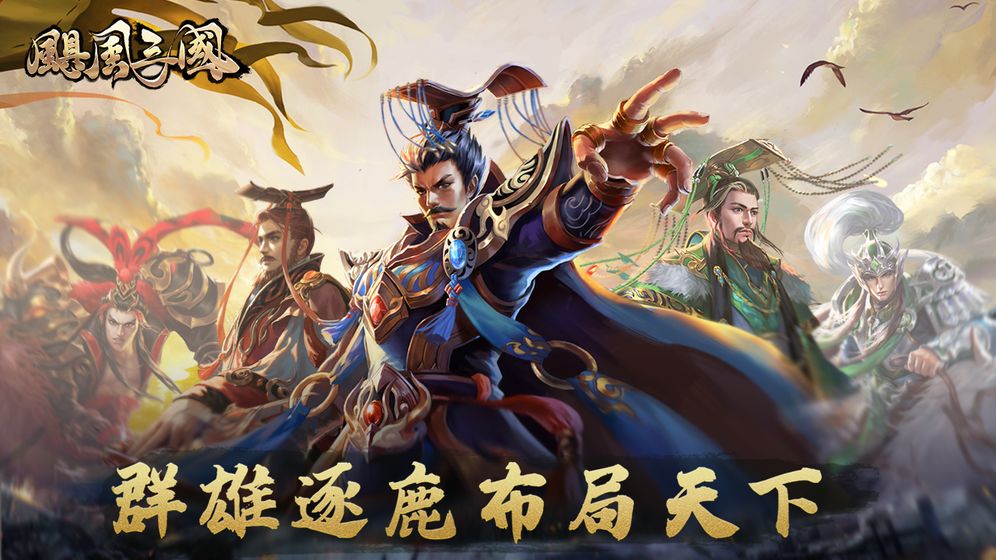 超级三国无敌版手游官方网站下载图片2