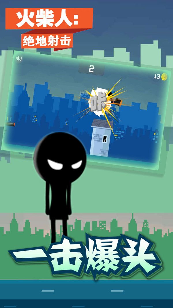 火柴人绝地射击游戏官方版apk下载  v3.3.1