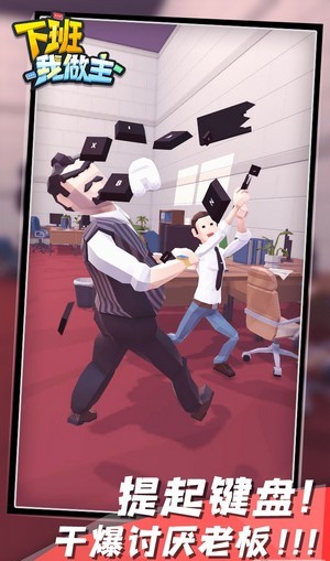 下班我做主游戏安卓最新版  v5.2.1