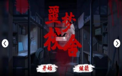 噩梦校舍  v1.5