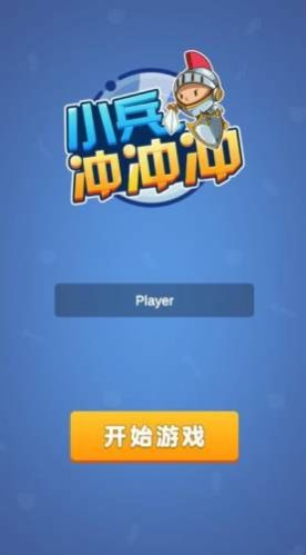 小兵冲冲冲3手游单机最新版图片2