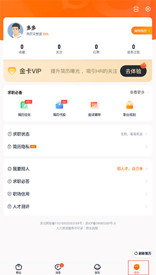 猎聘网招聘 v5.24.2
