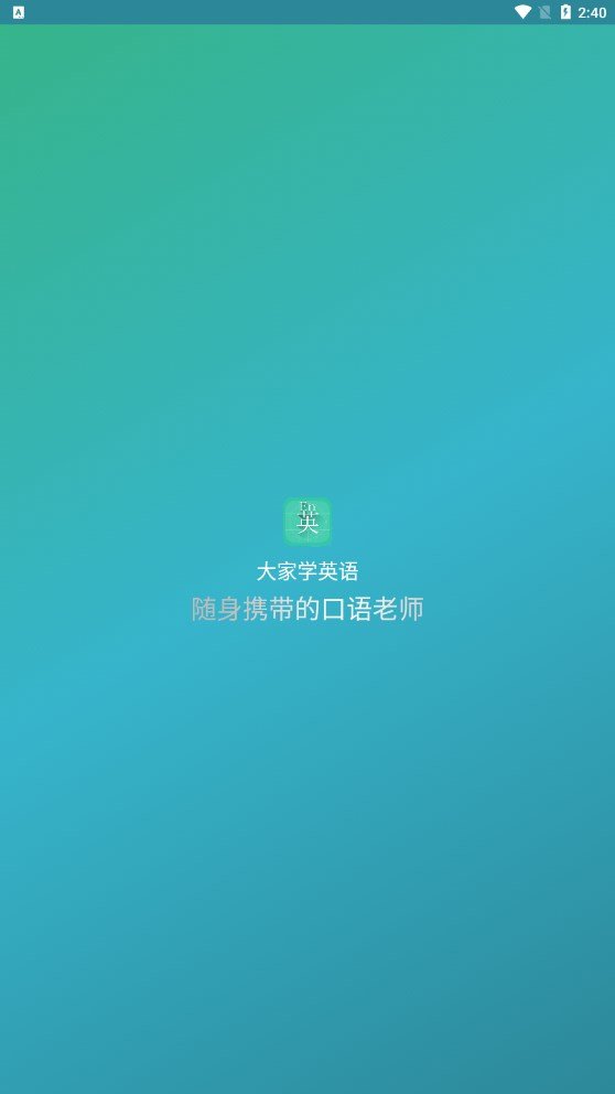 大家学英语 v4.3