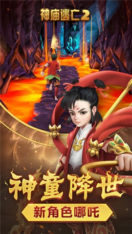 神庙逃亡2业火红莲  v5.3.1