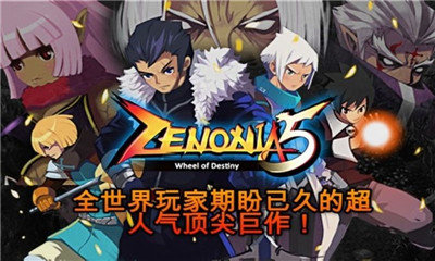 泽诺尼亚5中文版