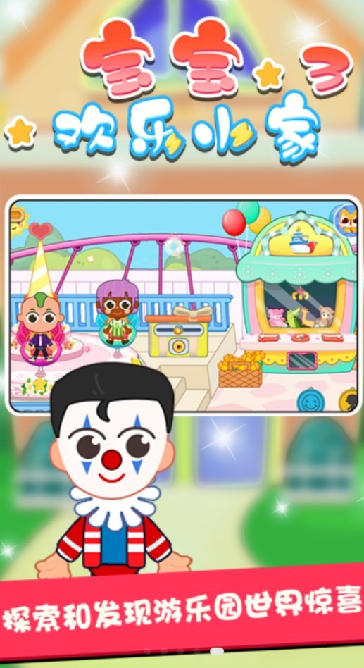 宝宝欢乐小家3  v1.0.1