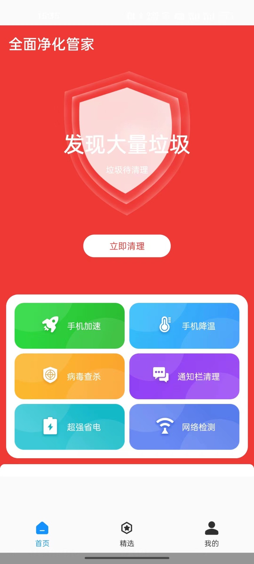 全面净化管家 v1.0.0