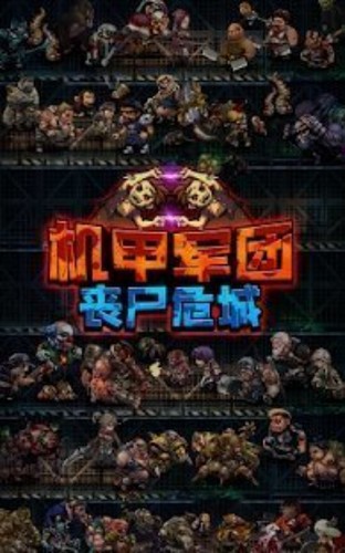 机甲军团僵尸围城 2019-12-10 17:06