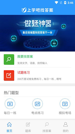 上学吧找答案  v5.5.3
