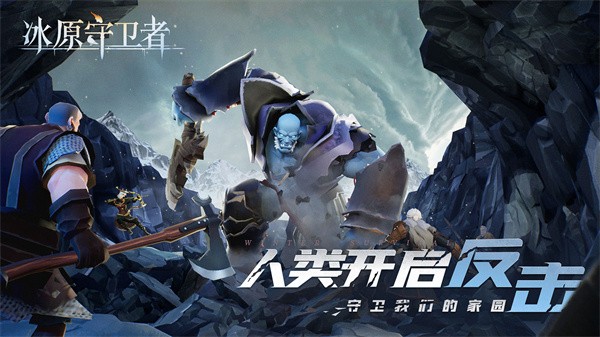 冰原守卫者正式版  v1.2.4